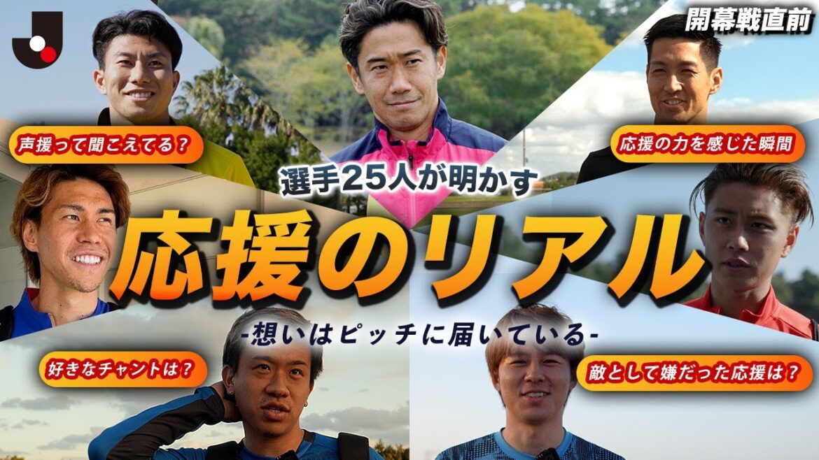 【開幕直前｜選手が語る応援のリアル】好きなチャントは？“相手サポーター”で最も圧を感じた応援は？