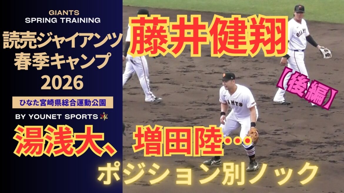 【後編】ポジション別ノック！藤井健翔、湯浅大、郡拓也、川原田純平、増田陸（宮崎キャンプ2026）