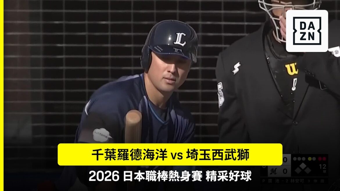 2026.3.14 千葉羅德海洋 vs 埼玉西武獅 精彩好球