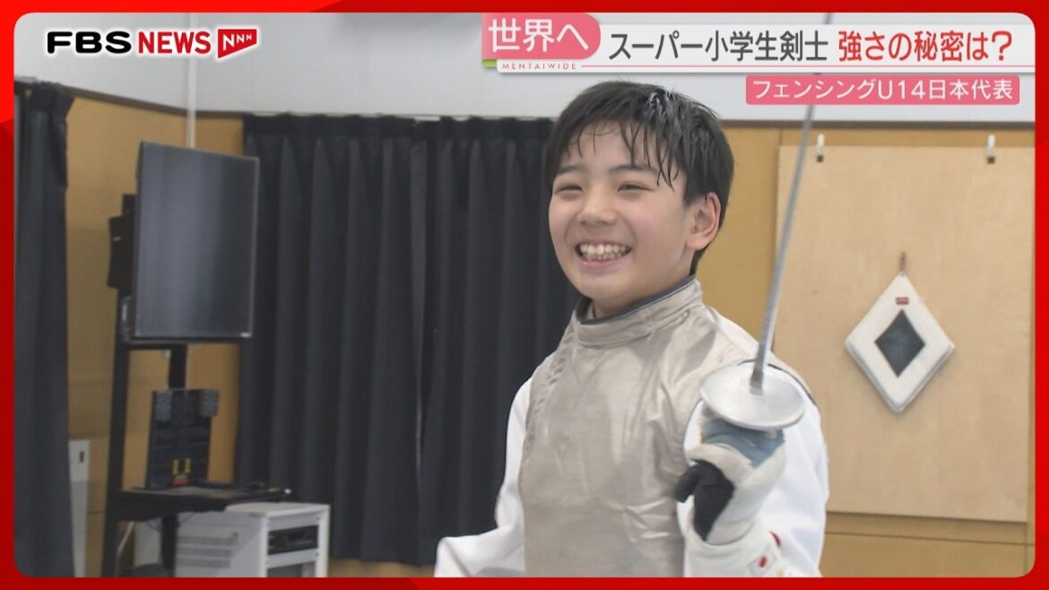 「スーパー小学生剣士」フェンシング日本代表として世界に挑戦　強さの秘密は「多彩な技」と「家族の絆」　佐賀