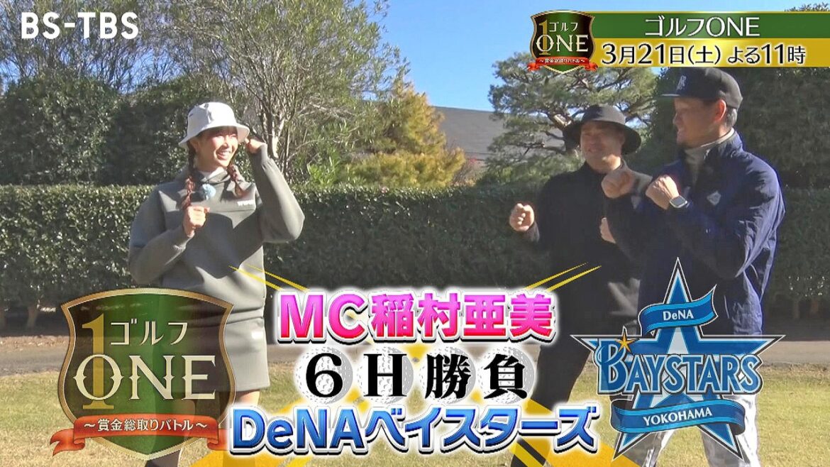 【ベイスターズ開幕直前SP】伊勢大夢×大和×稲村亜美…現役選手×OB×番組MCのスペシャル対決『ゴルフONE～賞金総取りバトル～』3/21(土)よる11時