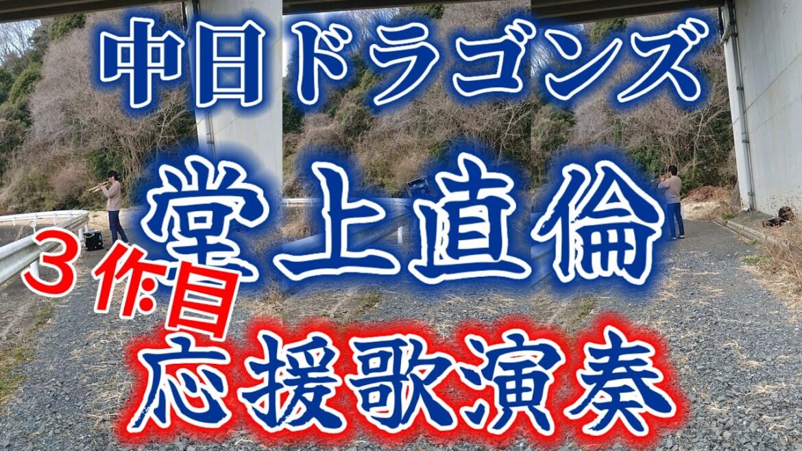 【中日】堂上直倫の応援歌吹いてみた【3作目】