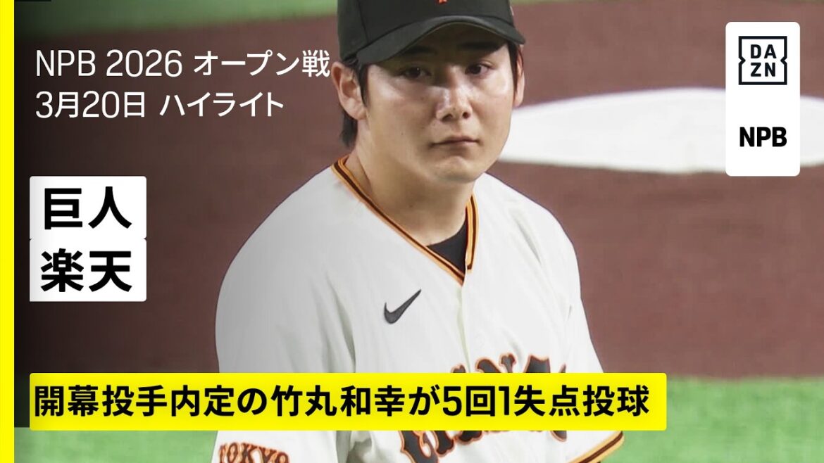 【読売ジャイアンツ×東北楽天ゴールデンイーグルス|ドラフト1位左腕・竹丸和幸が5回1失点投球|ハイライト】2026年3月20日 プロ野球オープン戦 【読売ジャイアンツ×東北楽天ゴールデンイーグルス|ドラフト1位左腕・竹丸和幸が5回1失点投球|ハイライト】2026年3月20日 プロ野球オープン戦
