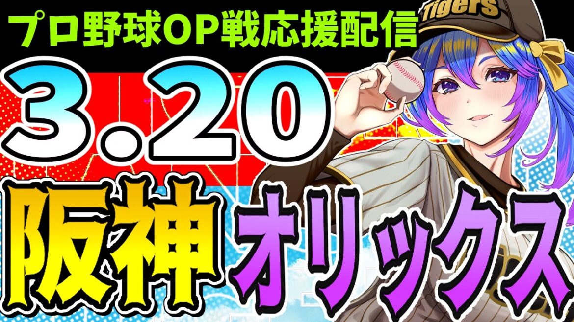 【阪神オリックス🔴LIVE】3/20(金)阪神タイガースVSオリックスバファローズ のプロ野球同時視聴ライブ!阪神ファン、オリックスファン歓迎!!!【プロ野球速報/プロ野球ライブ/女性Vtuber】 【阪神オリックス🔴LIVE】3/20(金)阪神タイガースVSオリックスバファローズ のプロ野球同時視聴ライブ!阪神ファン、オリックスファン歓迎!!!【プロ野球速報/プロ野球ライブ/女性Vtuber】