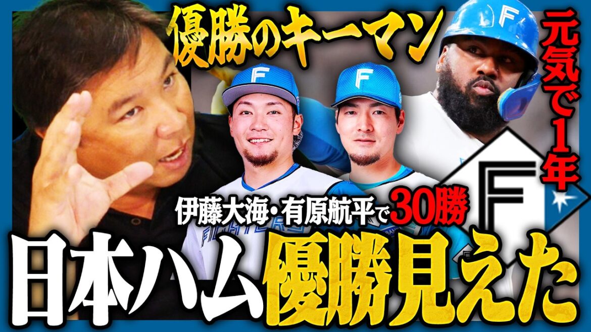 【各球団の優勝条件07】最多勝有原の獲得で優勝候補筆頭もレイエスが離脱するとかなりキツい‼︎里崎が考える万波や清宮のノルマとは⁉︎【日本ハム編】