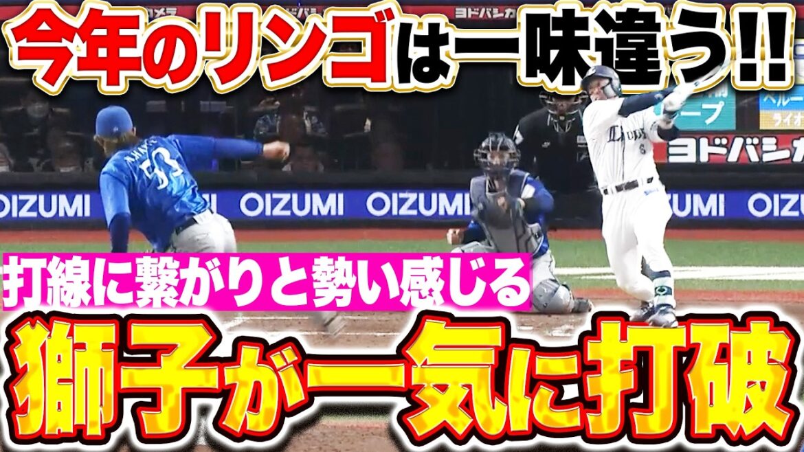 【一気に打破ッ!!】外崎修汰が絶好調『満塁好機で2点タイムリー!! しぶとく繋いで逆転に成功!!』