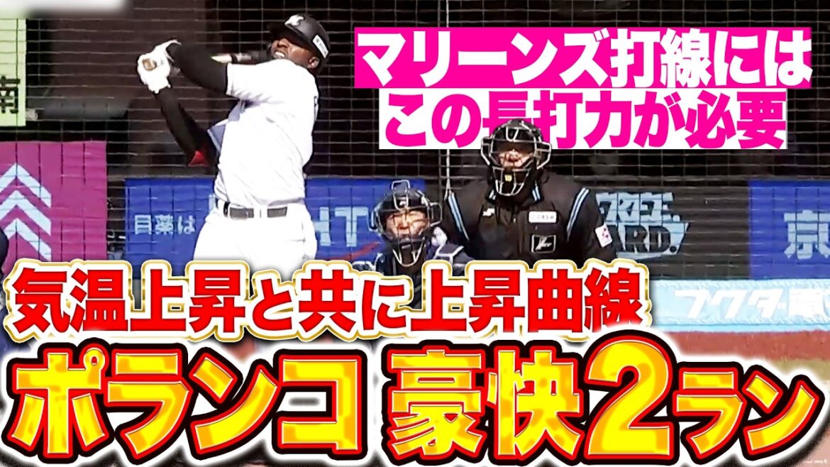 【逆襲スラッガー】ポランコ『この長打力が必要…気温と共に上昇曲線描く豪快2ランでパワー!!』