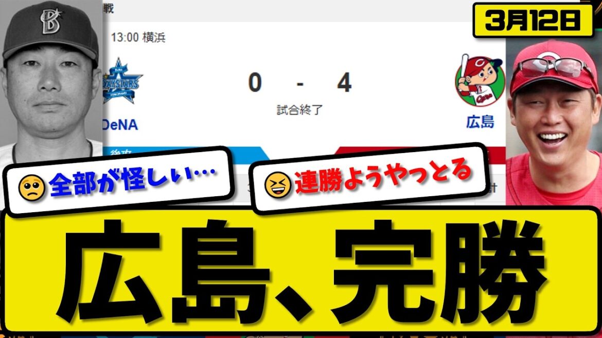 【オープン戦】広島カープが横浜ベイスターズに4-0で勝利…3月12日完勝…先発栗林5回無失点…勝田&中村が活躍【最新・なんJ・2ch】プロ野球