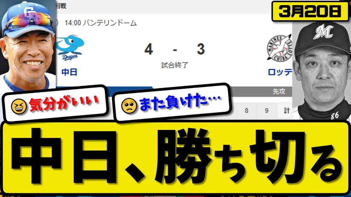 【オープン戦】中日ドラゴンズがロッテマリーンズに4-3で勝利…3月20日勝ち切る…先発柳3回2失点…カリステ&細川が活躍【最新・なんJ・2ch】プロ野球