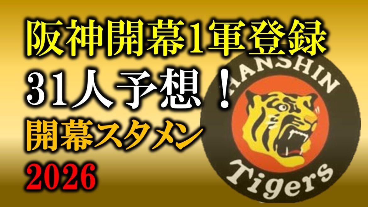 阪神開幕1軍登録31人予想　2026！