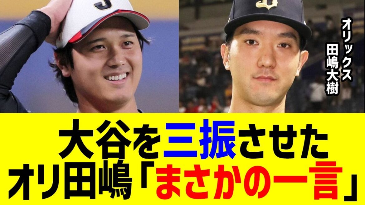大谷翔平を三振に打ち取ったオリックス・田嶋大樹が大谷に「まさかの一言」でファン騒然！？侍ジャパン壮行試合にメジャー組参戦