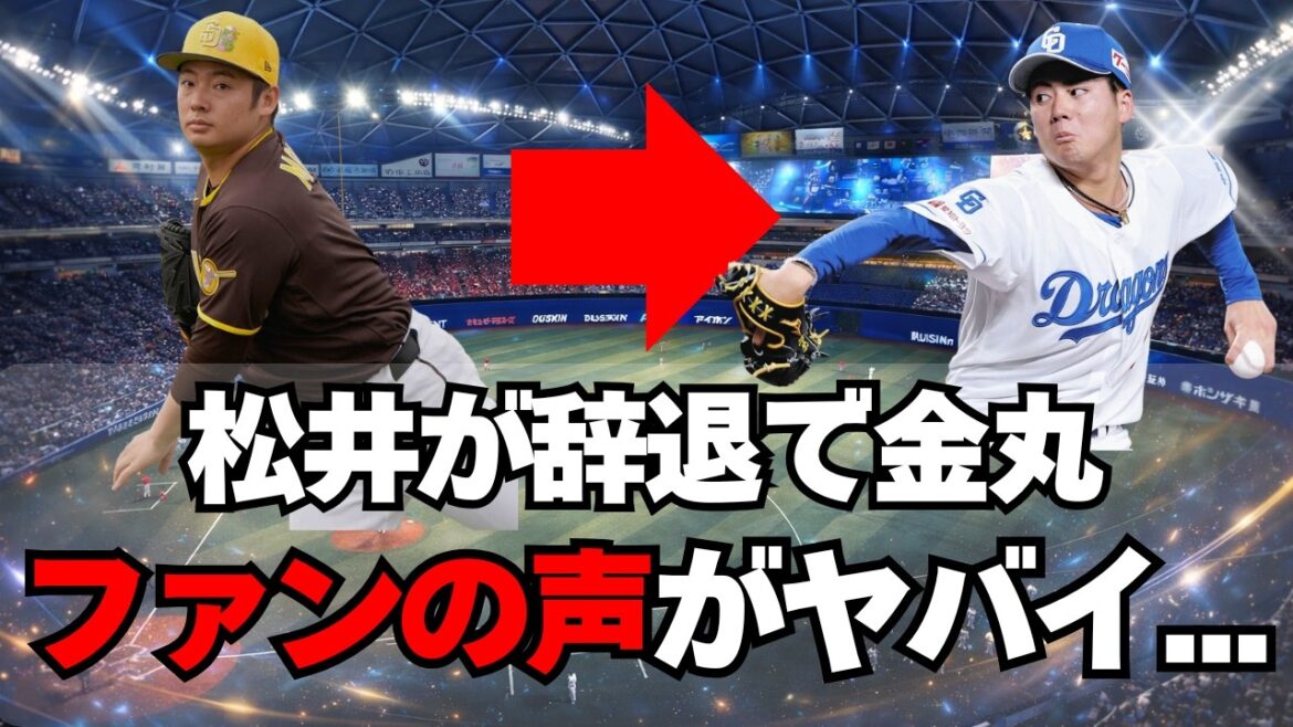 【WBC】ファンの声まとめ。松井裕樹が辞退で中日・金丸が最有力