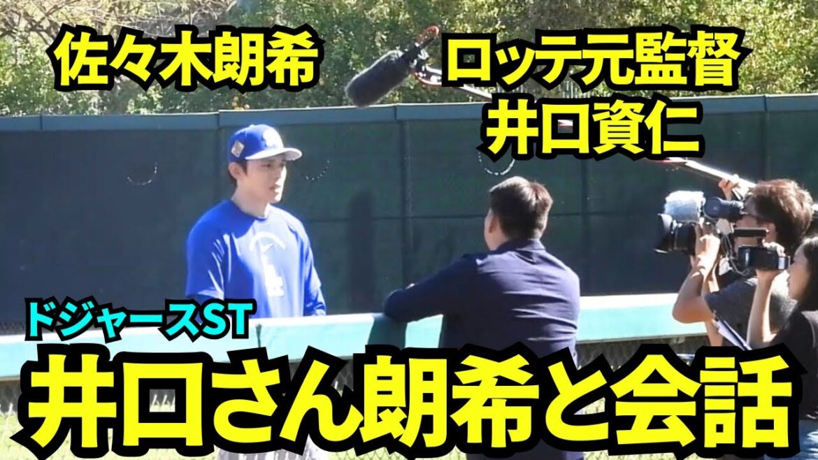 佐々木朗希が元ロッテ監督井口資仁さんと会話！！恩師からアドバイスをもらっていた？！【現地映像】2026年3月5日 ドジャース春季キャンプ