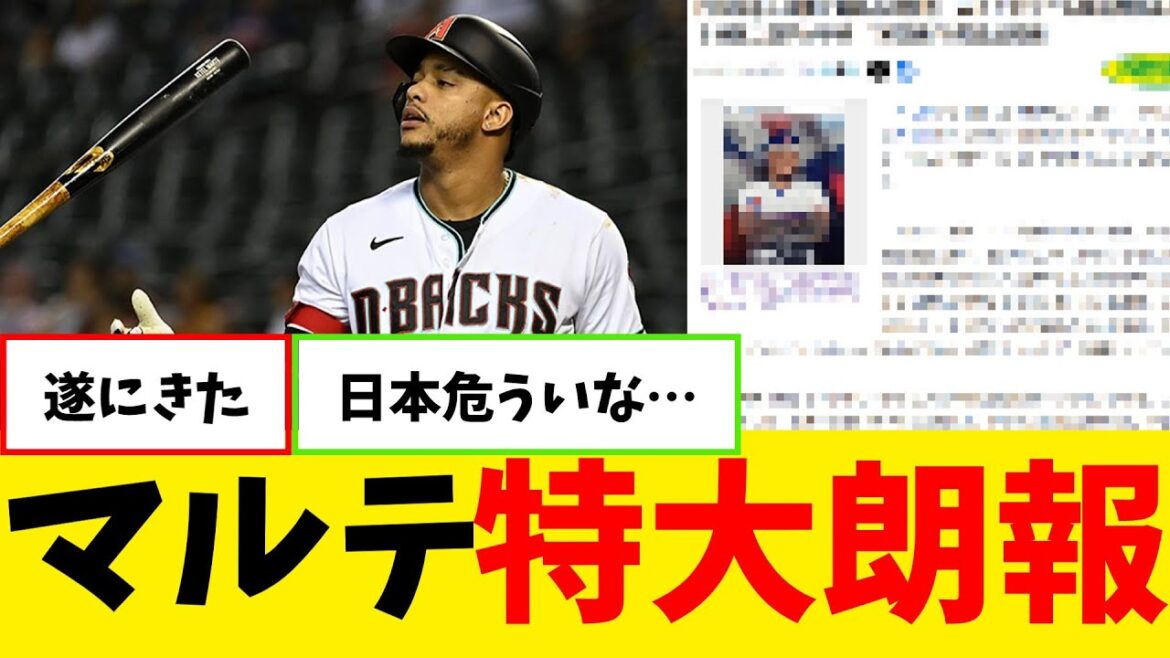 ケテル・マルテ、特大朗報ｗｗｗｗｗｗｗ【なんJ プロ野球反応集】【2chスレ】【5chスレ】【大谷翔平】【MLB】