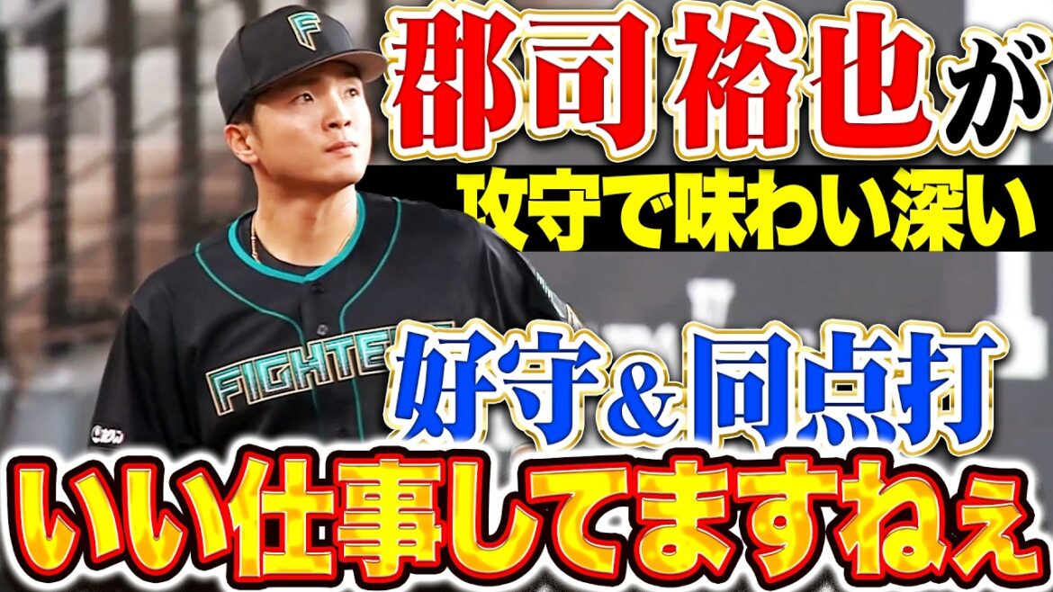 【いい仕事してますねぇ】郡司裕也『球際の強さ見せた守備…打っては同点タイムリー!! 攻守で味わい深い!!』