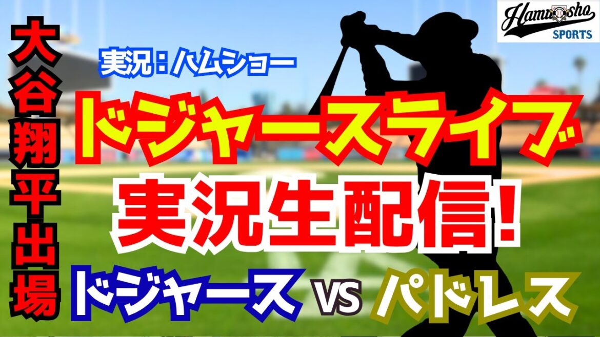 【大谷翔平出場】【ドジャース】ドジャース対パドレス 山本由伸先発 3/21 【野球ラジオ調実況】 #大谷翔平 【大谷翔平出場】【ドジャース】ドジャース対パドレス 山本由伸先発 3/21 【野球ラジオ調実況】 #大谷翔平