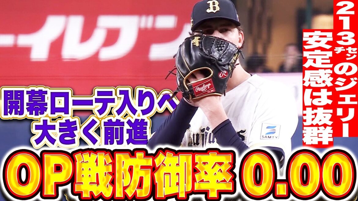 【5回無失点】ジェリー『オープン戦3試合で防御率0.00と安定感抜群!開幕ローテ入りへ大きく前進する安定感!』 【5回無失点】ジェリー『オープン戦3試合で防御率0.00と安定感抜群!開幕ローテ入りへ大きく前進する安定感!』