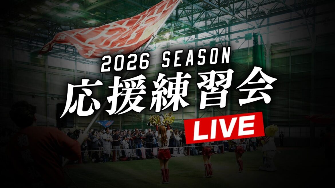【アーカイブ】3/21(土) 2026シーズン応援練習会LIVE
