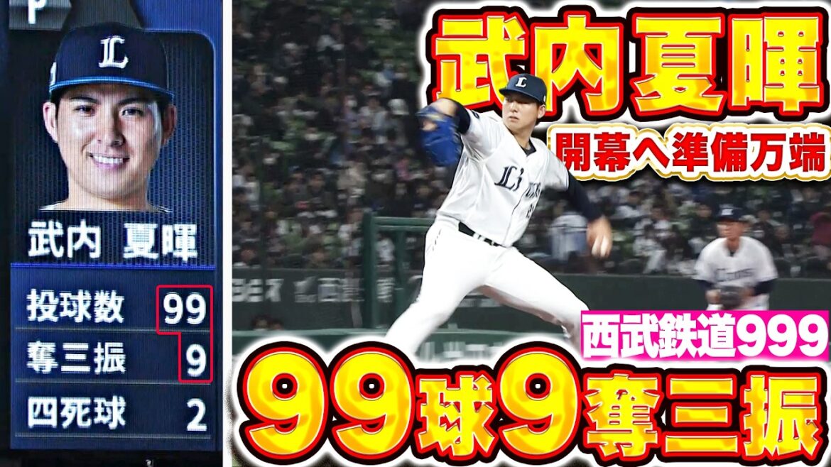 【西武鉄道999】武内夏暉『不安定な立ち上がりも…2回以降は立ち直り6回99球9奪三振の力投！』