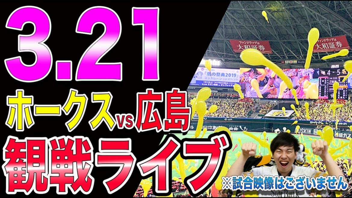 [近藤健介スタメン]福岡ソフトバンクホークスvs広島東洋カープの観戦ライブ!!※中継映像はございません