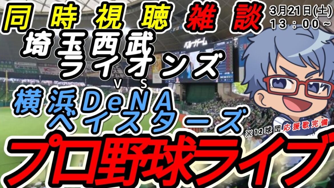 【#プロ野球 同時視聴雑談】3月21日(土) 横浜denaベイスターズ VS#埼玉西武ライオンズ   【#baystars   #seibulions   】13:00~