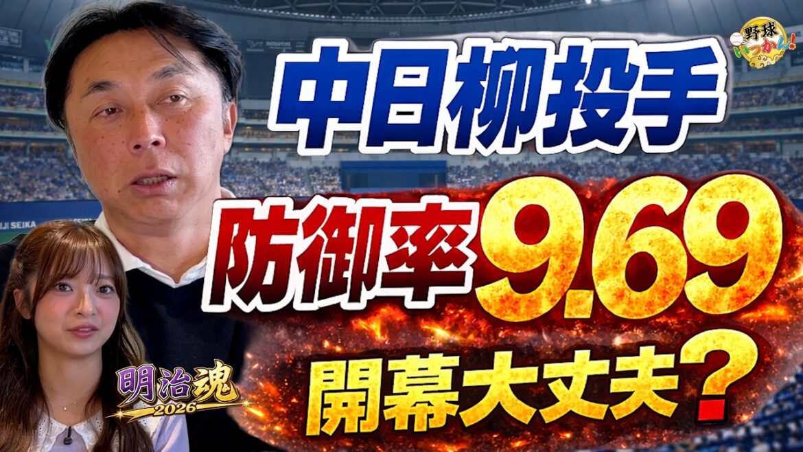 「今の状態は厳しい」中日・柳裕也の開幕投手に宮本慎也が直言!オープン戦大炎上でも“代えられない”裏事情と、公表時期への違和感 「今の状態は厳しい」中日・柳裕也の開幕投手に宮本慎也が直言!オープン戦大炎上でも“代えられない”裏事情と、公表時期への違和感