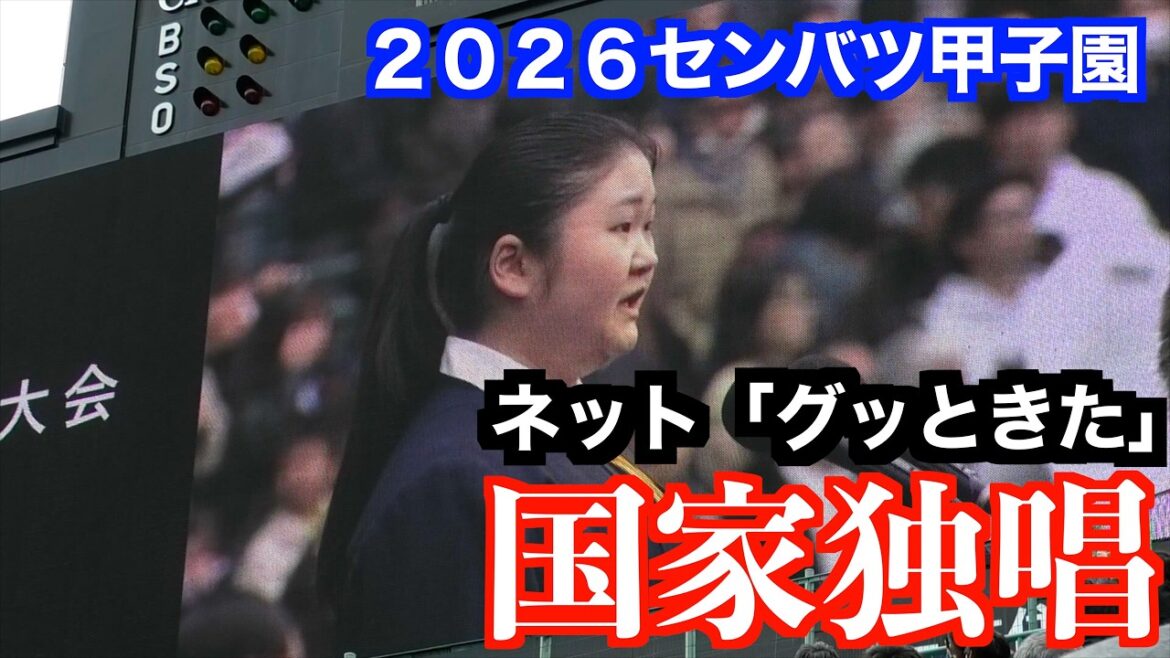 秋田の女子高生が圧巻の国歌独唱。ネットで「グッときた」と鈴木彩花さんが球場に美声を響き渡す【２０２６／３／１９甲子園】