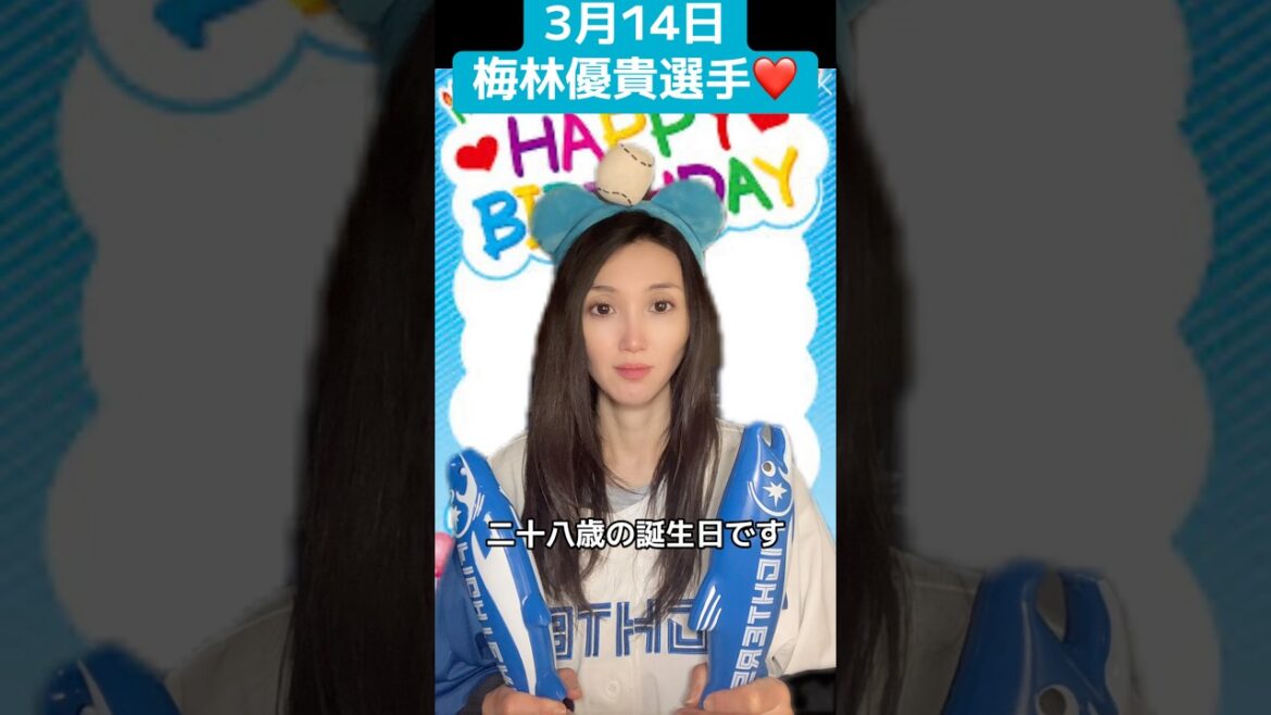 梅林優貴選手お誕生日おめでとうございます！3月14日 #日ハム #野球 #パリーグ