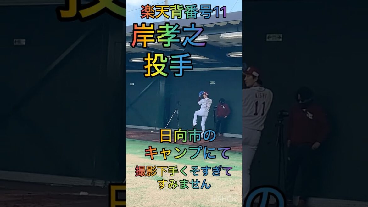 岸孝之投手(楽天イーグルス)が日向市に来てくれた！(2026年楽天キャンプ)