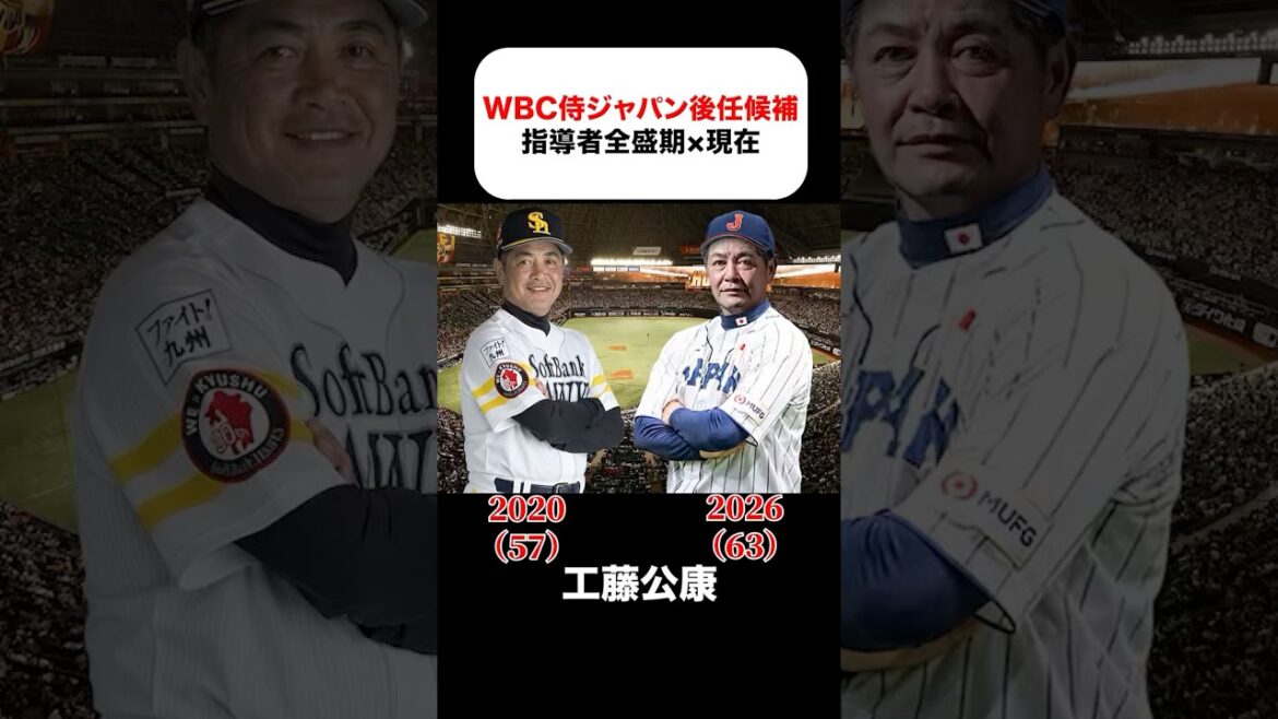 WBC侍ジャパン後任候補の指導者全盛期×現在 #工藤公康 #中嶋聡 #原辰徳 #栗山英樹 #吉井理人 #松井秀喜 #高津臣吾 #古田敦也 #渡辺久信 #秋山幸二 #新庄剛志 #小久保裕紀