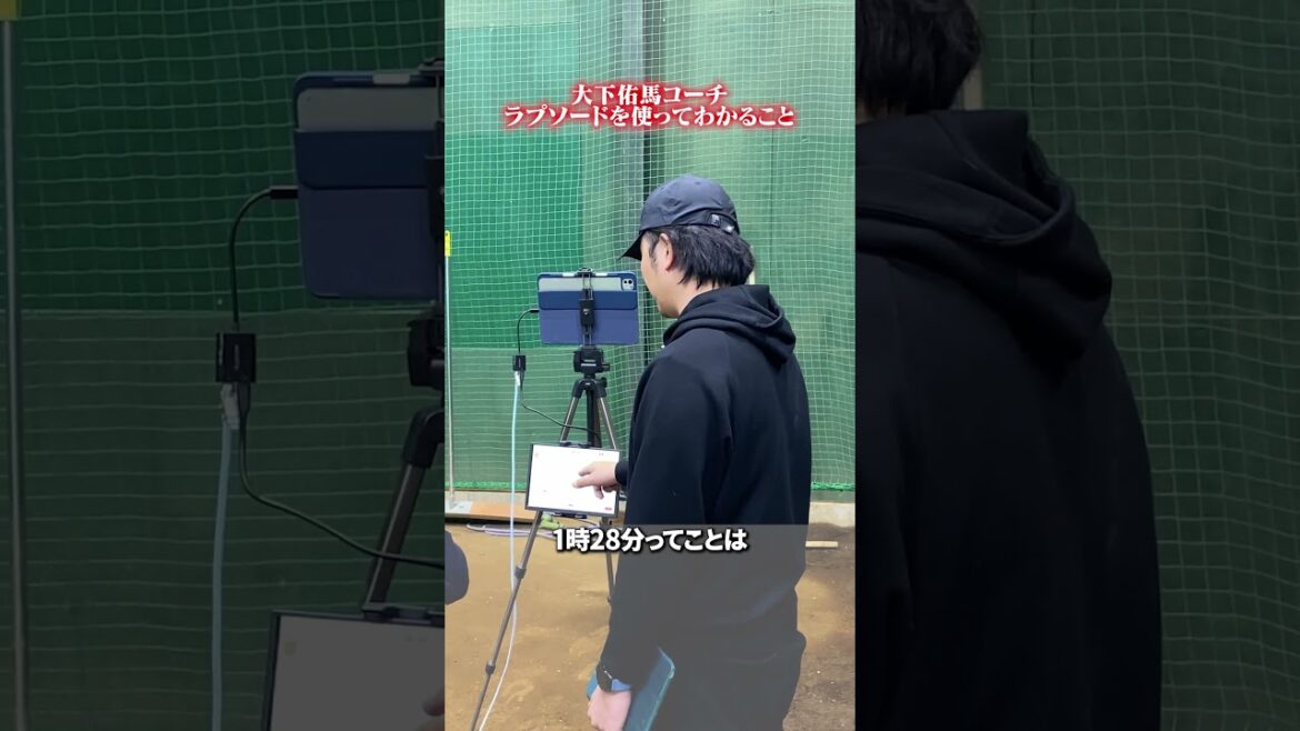 ラプソードを使ってわかること👀 #野球 #大下佑馬