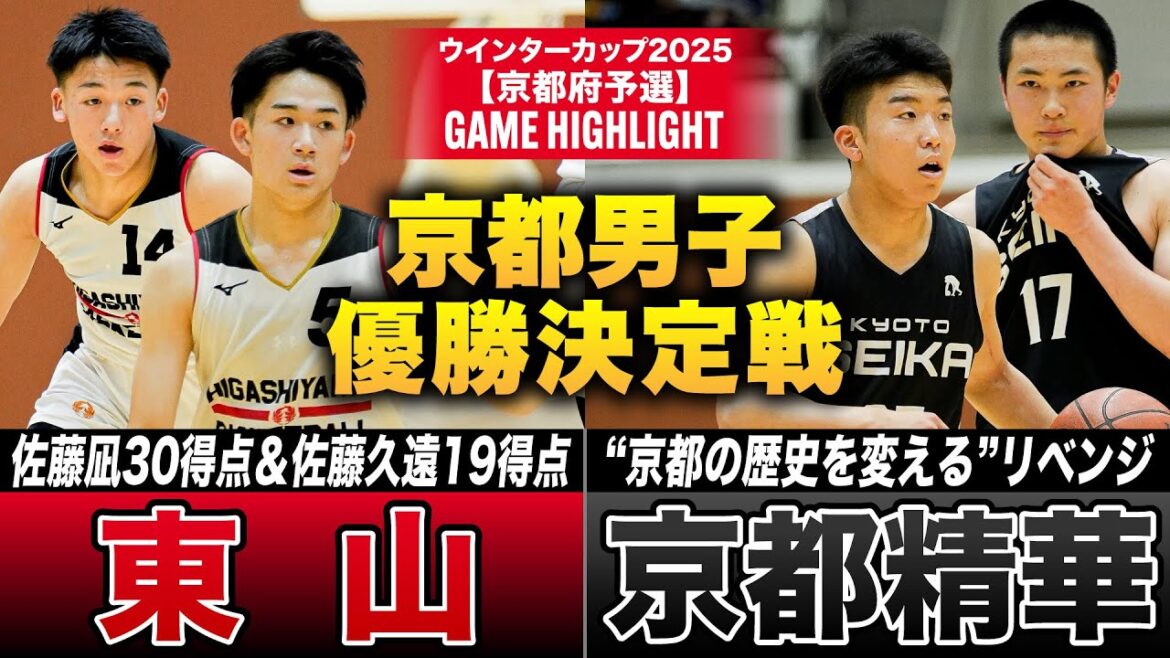 【高校バスケ】東山vs京都精華 京都頂上決戦！東山・佐藤兄弟2人で49得点、洛南を下した京都精華・歴史を変えられるか[ウインターカップ2025京都予選・男子優勝決定戦]