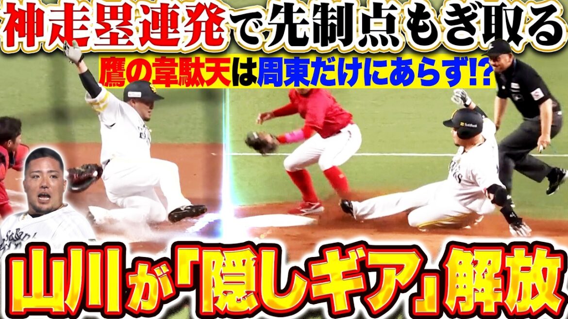 【“鷹の韋駄天”は…】周東だけじゃない⁉ 『山川穂高が “隠しギア”を超解放！走塁意識の高い神走塁連発で先制点もぎ取る！』