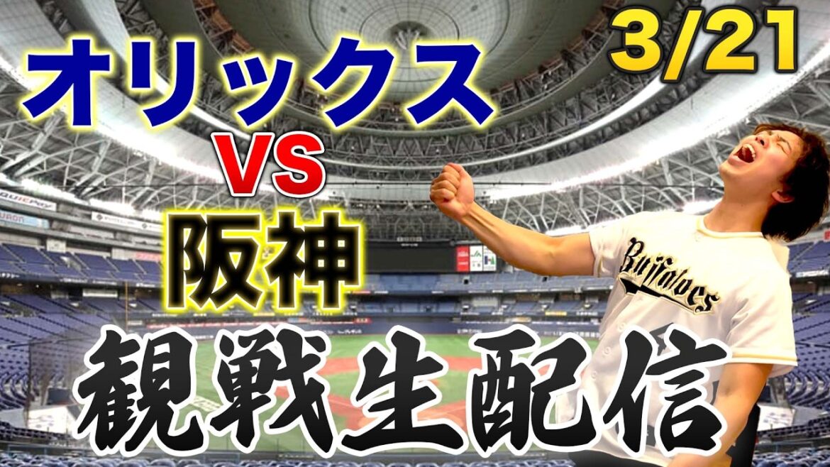 3/21 オリックスバファローズVS阪神タイガース　観戦生配信