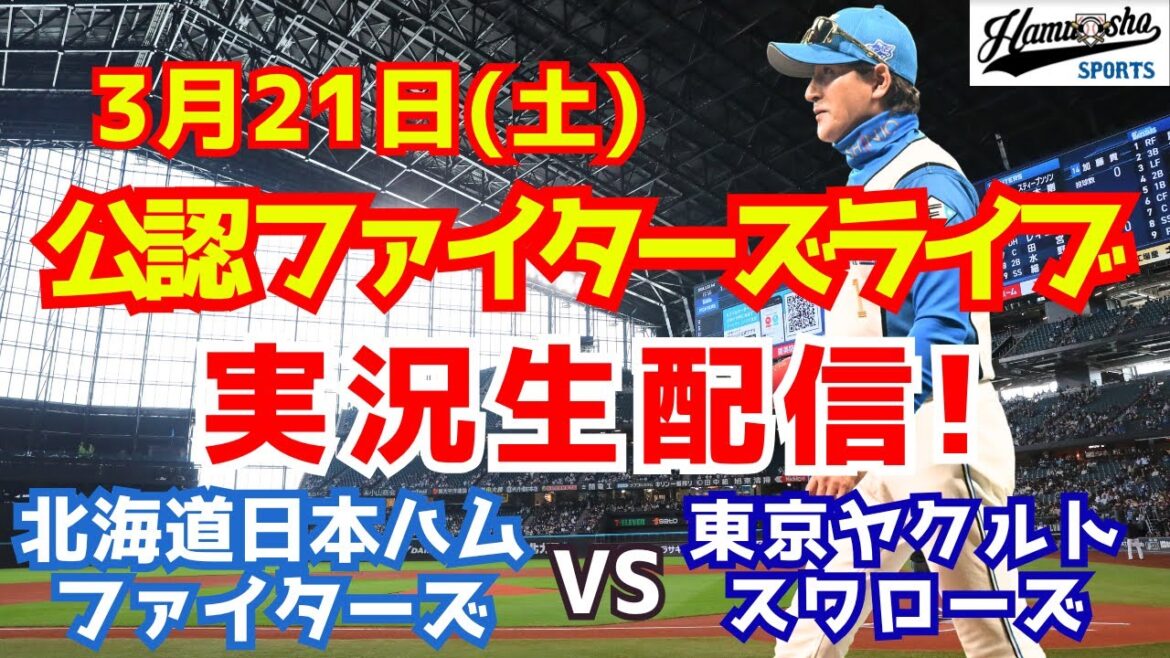 【ファイターズライブ】北海道日本ハムファイターズ対ヤクルトスワローズ  3/21 【ラジオ調実況】