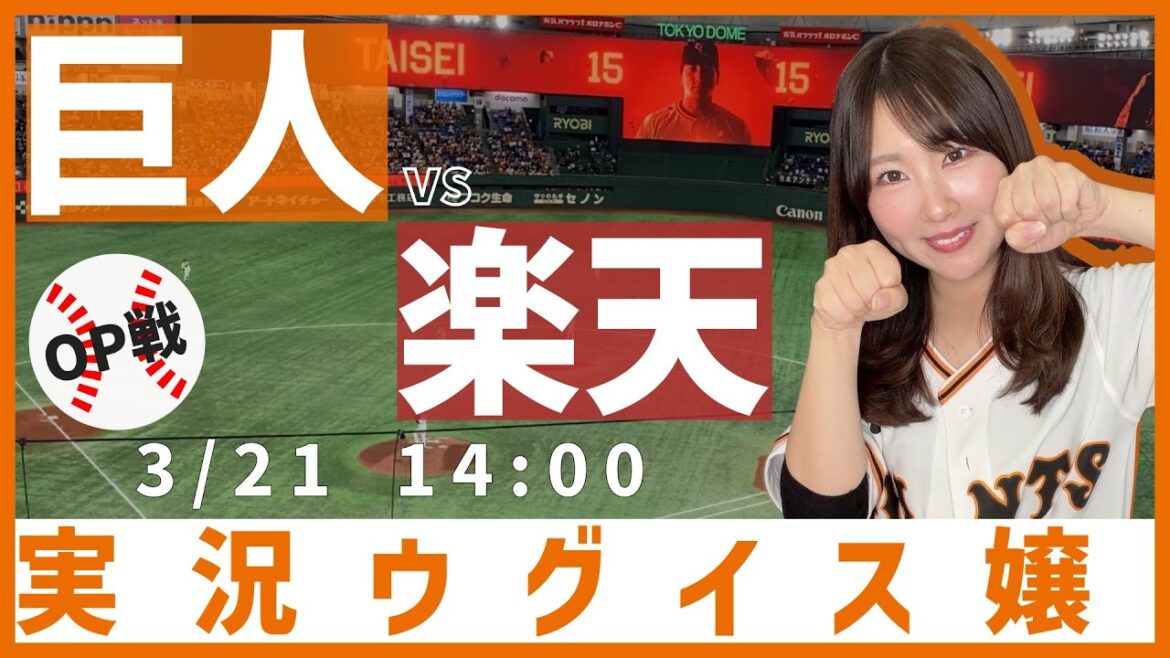 読売ジャイアンツ vs 東北楽天ゴールデンイーグルス【実況ウグイス嬢】3/21