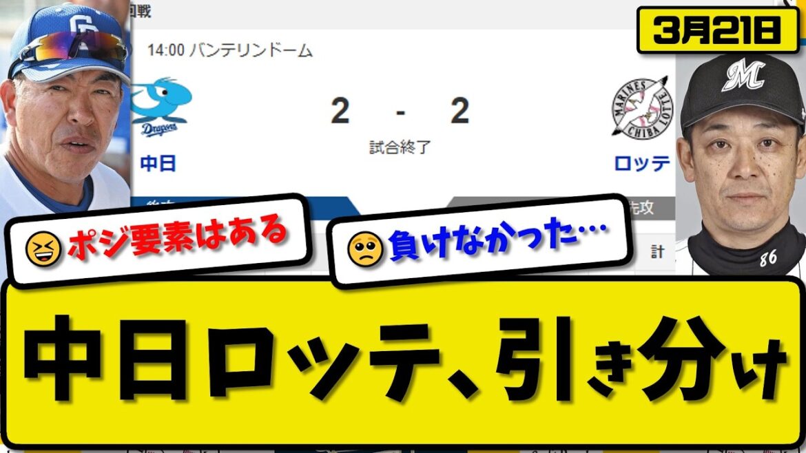 【オープン戦】中日ドラゴンズとロッテマリーンズが2-2で引き分け…3月21日…中日先発櫻井5回無失点…ロッテ先発田中5回2失点…サノー&寺地&西川が活躍【最新・なんJ・2ch】プロ野球