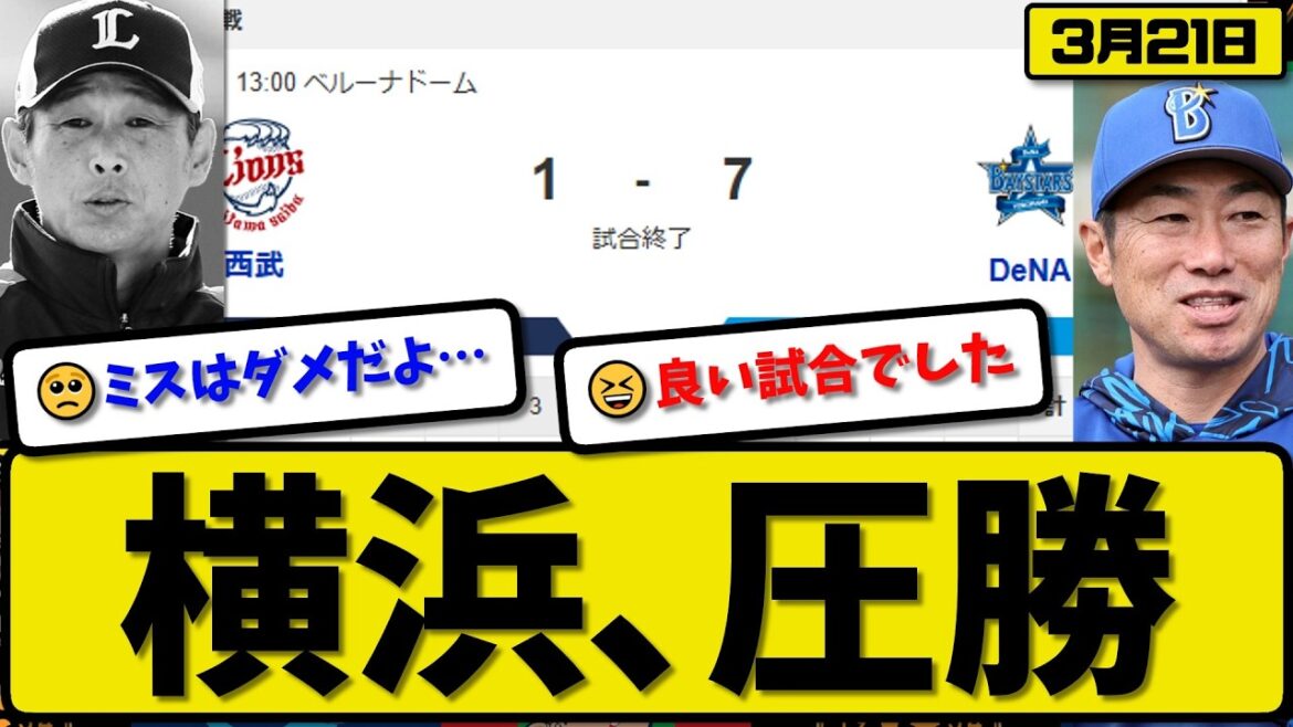 【オープン戦】横浜ベイスターズが西武ライオンズに7-1で勝利…3月21日圧勝…先発平良4回無失点…ビシエド&ヒュンメル&松尾&柴田が活躍【最新・なんJ・2ch】プロ野球