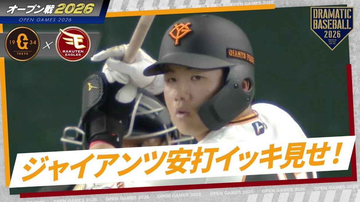 今日のジャイアンツ安打イッキ見せ!【オープン戦】 今日のジャイアンツ安打イッキ見せ!【オープン戦】
