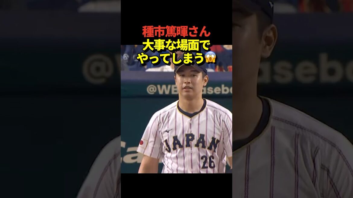 ㊗️140万再生！種市篤暉投手がまさかの牽制悪送球！ベネズエラに貴重な追加点を与えてしまう！がんばれ侍JAPAN！