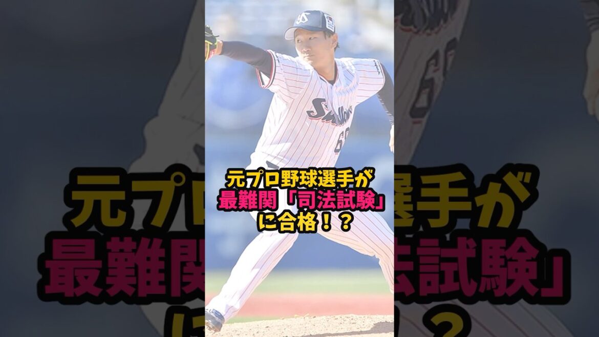 【プロ初】元プロ野球選手が司法試験に上位合格 / セカンドキャリアが凄すぎる選手①