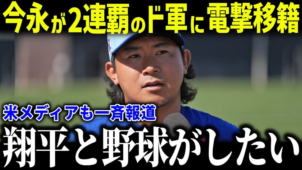 【大谷翔平】今永がド軍に入団で日本投手王国誕生か！？「翔平と優勝したい」2025年オフのFA動向が話題！【海外の反応/MLB/メジャー/野球】
