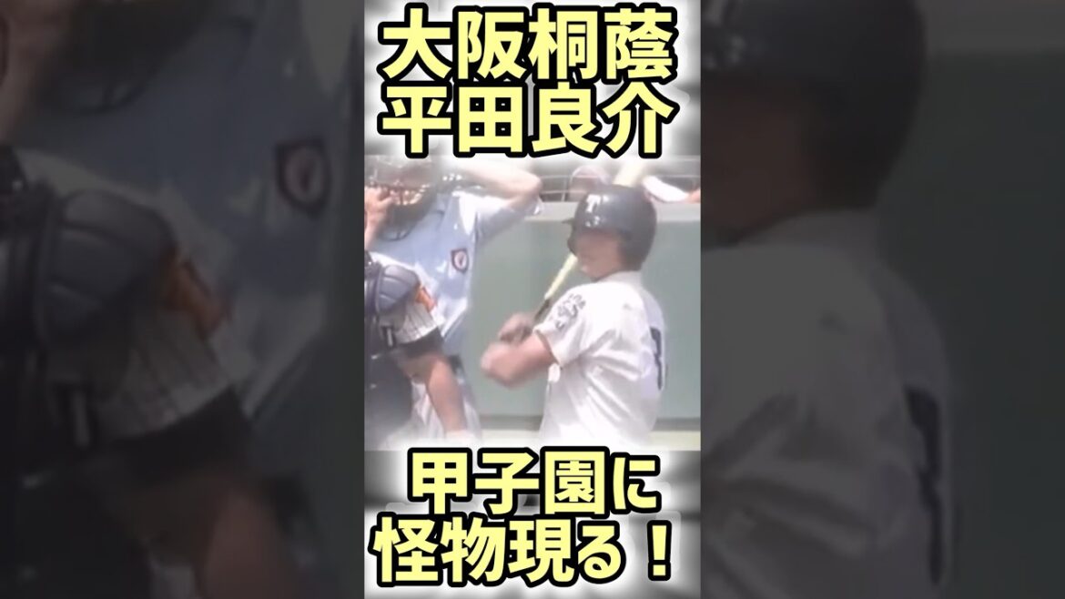 【大阪桐蔭】平田良介の甲子園での活躍【高校野球】