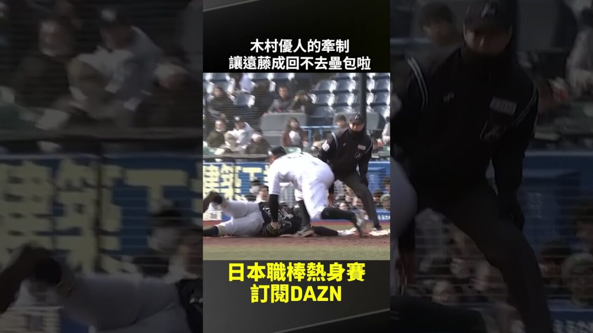 #木村優人 的牽制 讓 #遠藤成 回不去壘包啦 2026.03.10 千葉羅德海洋 vs 歐力士猛牛