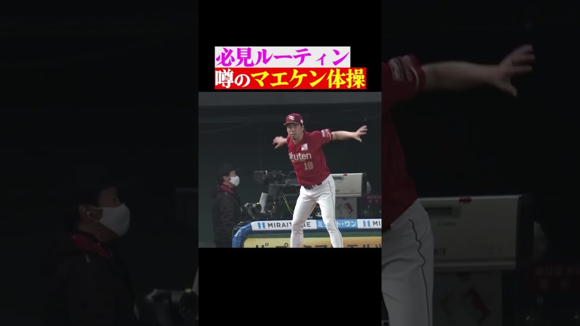 【これが噂の…】マエケン体操、全開 #shorts