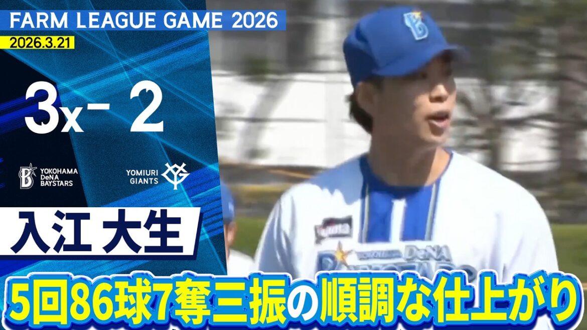 2026.3.21 ファームハイライト【DeNA vs 巨人】