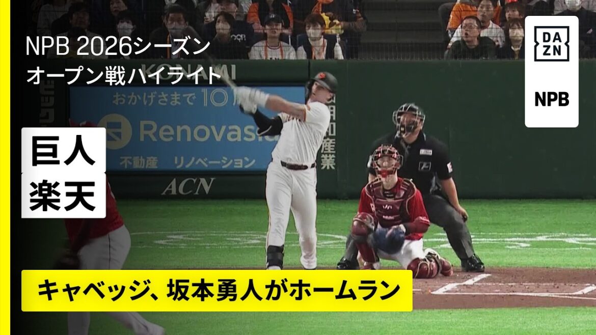 【読売ジャイアンツ×東北楽天ゴールデンイーグルス｜キャベッジ、坂本勇人がホームラン｜ハイライト】2026年3月21日 プロ野球オープン戦