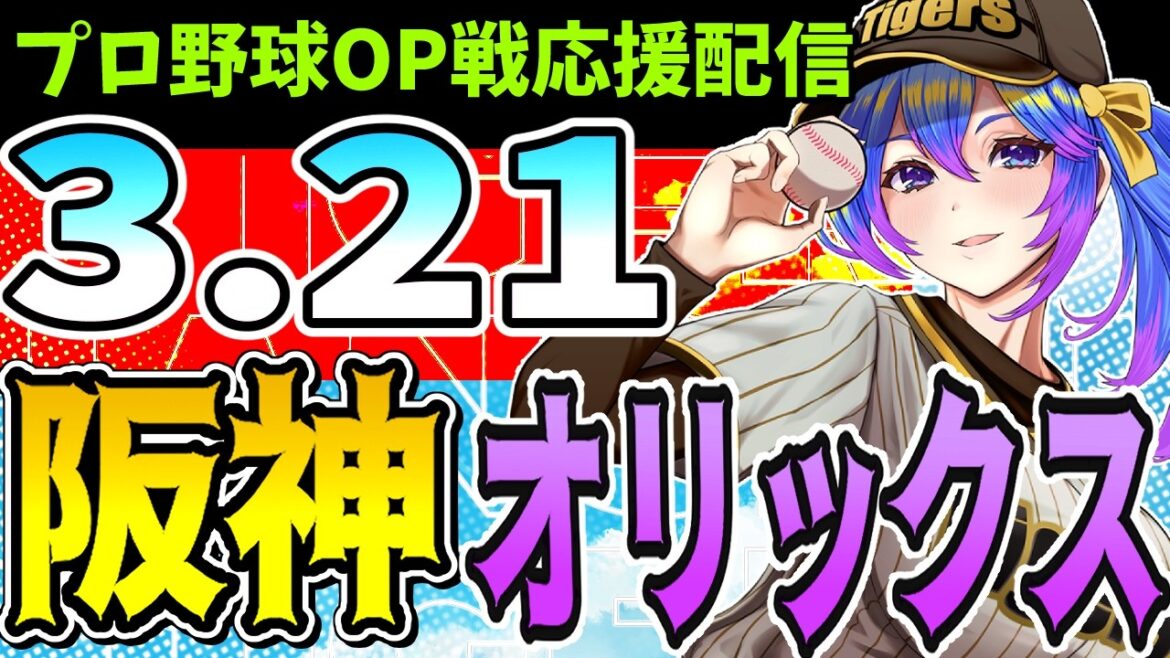 【阪神オリックス🔴LIVE】3/21(土)阪神タイガースVSオリックスバファローズ のプロ野球同時視聴ライブ!阪神ファン、オリックスファン歓迎!!!【プロ野球速報/プロ野球ライブ/女性Vtuber】 【阪神オリックス🔴LIVE】3/21(土)阪神タイガースVSオリックスバファローズ のプロ野球同時視聴ライブ!阪神ファン、オリックスファン歓迎!!!【プロ野球速報/プロ野球ライブ/女性Vtuber】