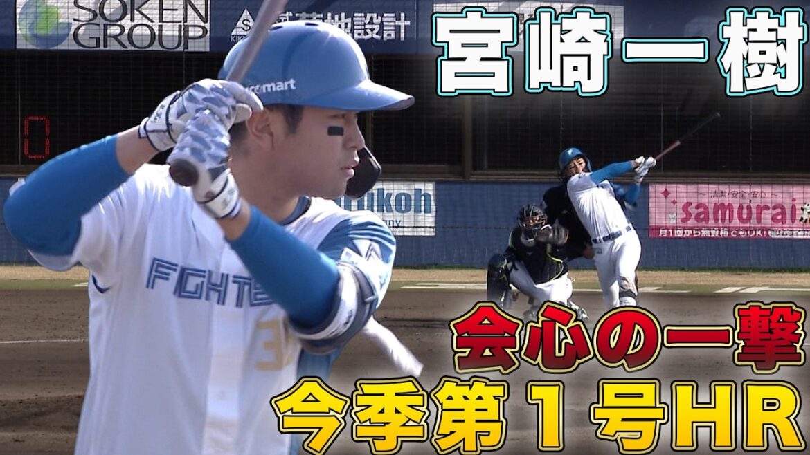 会心の一撃!宮崎今季第1HR 3/21 北海道日本ハムvs東京ヤクルト~ファーム~ハイライト『GAORAプロ野球中継~ファーム~(北海道日本ハムファイターズ) 会心の一撃!宮崎今季第1HR 3/21 北海道日本ハムvs東京ヤクルト~ファーム~ハイライト『GAORAプロ野球中継~ファーム~(北海道日本ハムファイターズ)