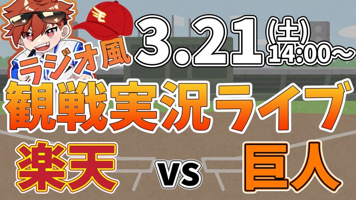 楽天イーグルス VS 読売ジャイアン オープン戦 3/21【ラジオ実況風同時観戦視聴配信ライブ】